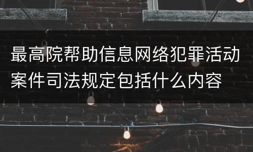 最高院帮助信息网络犯罪活动案件司法规定包括什么内容