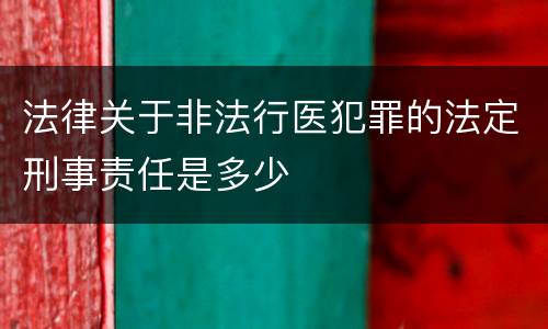 法律关于非法行医犯罪的法定刑事责任是多少