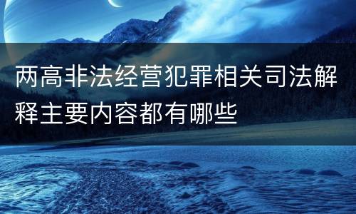 两高非法经营犯罪相关司法解释主要内容都有哪些