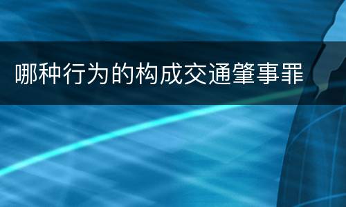 哪种行为的构成交通肇事罪