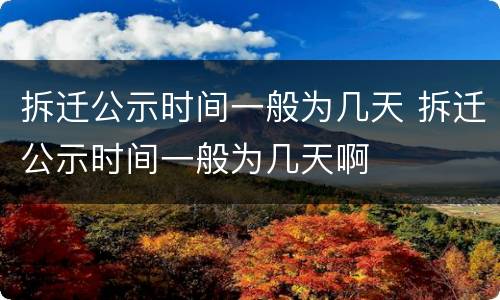 拆迁公示时间一般为几天 拆迁公示时间一般为几天啊