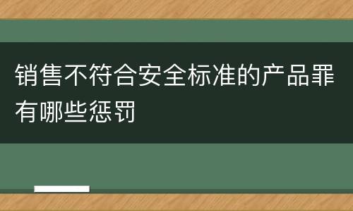 销售不符合安全标准的产品罪有哪些惩罚