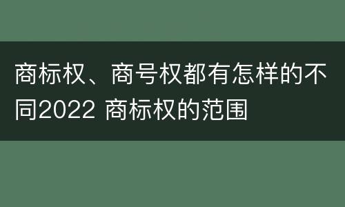 商标权、商号权都有怎样的不同2022 商标权的范围