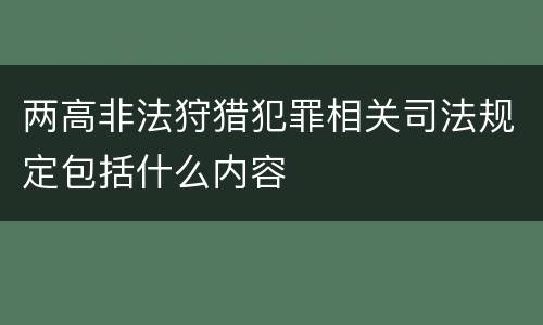 两高非法狩猎犯罪相关司法规定包括什么内容