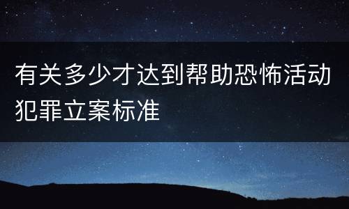 有关多少才达到帮助恐怖活动犯罪立案标准