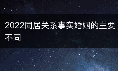 2022同居关系事实婚姻的主要不同