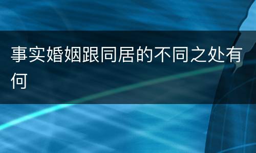 事实婚姻跟同居的不同之处有何