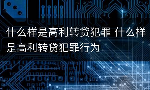 什么样是高利转贷犯罪 什么样是高利转贷犯罪行为