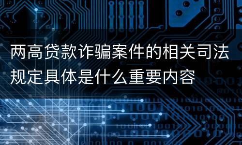 两高贷款诈骗案件的相关司法规定具体是什么重要内容