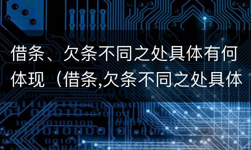 借条、欠条不同之处具体有何体现（借条,欠条不同之处具体有何体现法律规定）