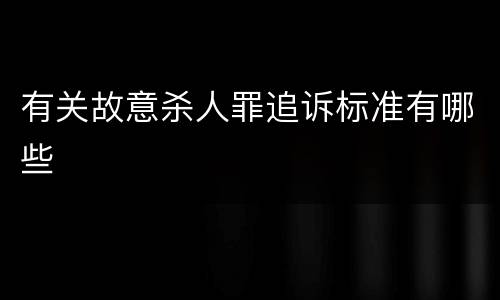 有关故意杀人罪追诉标准有哪些