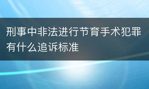 刑事中非法进行节育手术犯罪有什么追诉标准