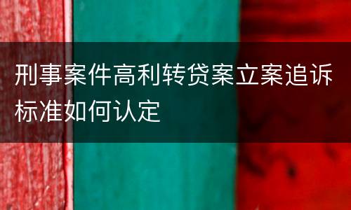 刑事案件高利转贷案立案追诉标准如何认定