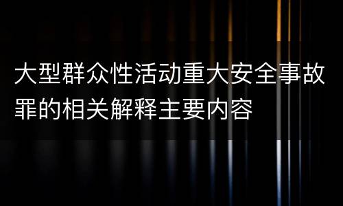 大型群众性活动重大安全事故罪的相关解释主要内容