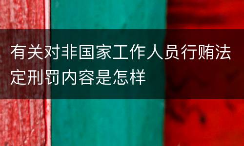 有关对非国家工作人员行贿法定刑罚内容是怎样