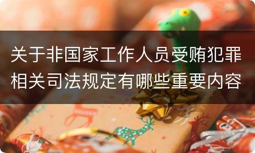 关于非国家工作人员受贿犯罪相关司法规定有哪些重要内容