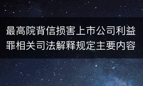 最高院背信损害上市公司利益罪相关司法解释规定主要内容是什么