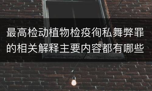 最高检动植物检疫徇私舞弊罪的相关解释主要内容都有哪些