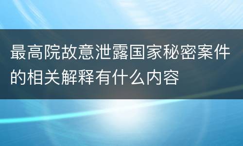 最高院故意泄露国家秘密案件的相关解释有什么内容