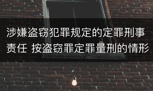 涉嫌盗窃犯罪规定的定罪刑事责任 按盗窃罪定罪量刑的情形