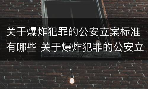 关于爆炸犯罪的公安立案标准有哪些 关于爆炸犯罪的公安立案标准有哪些内容