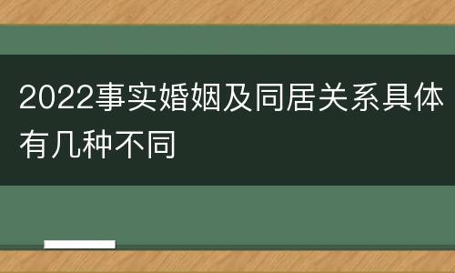 2022事实婚姻及同居关系具体有几种不同