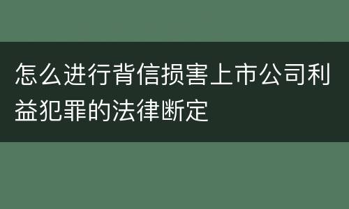 怎么进行背信损害上市公司利益犯罪的法律断定