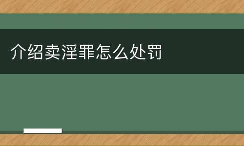 介绍卖淫罪怎么处罚