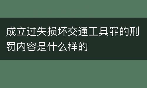 成立过失损坏交通工具罪的刑罚内容是什么样的