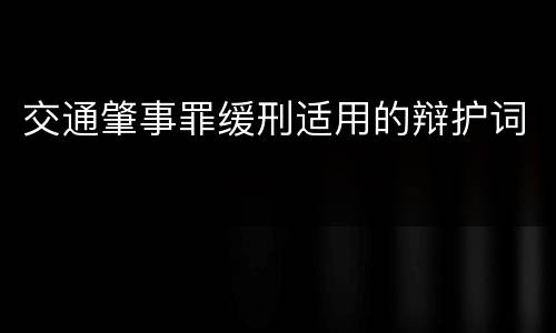 交通肇事罪缓刑适用的辩护词