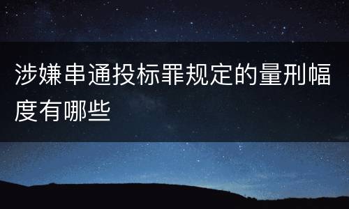 涉嫌串通投标罪规定的量刑幅度有哪些