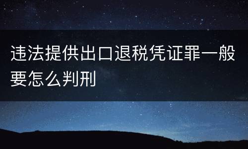 违法提供出口退税凭证罪一般要怎么判刑