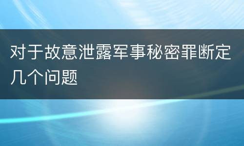 对于故意泄露军事秘密罪断定几个问题