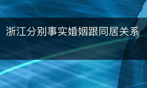 浙江分别事实婚姻跟同居关系