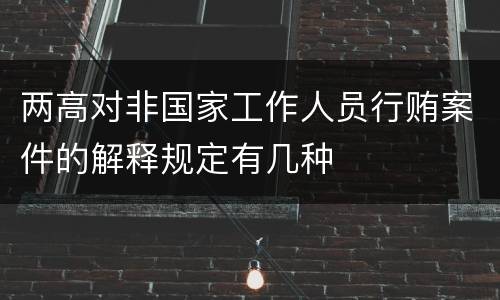 两高对非国家工作人员行贿案件的解释规定有几种