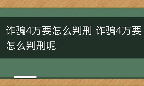 诈骗4万要怎么判刑 诈骗4万要怎么判刑呢