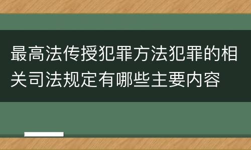 最高法传授犯罪方法犯罪的相关司法规定有哪些主要内容