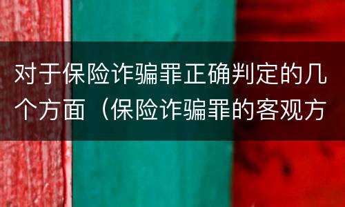 对于保险诈骗罪正确判定的几个方面（保险诈骗罪的客观方面）