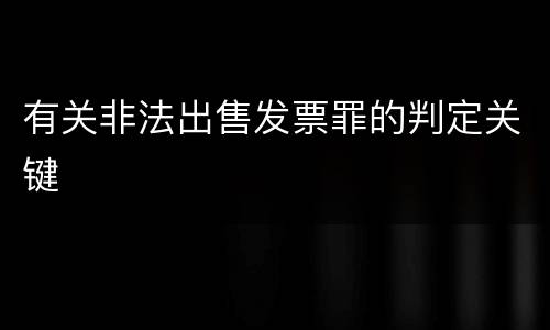 有关非法出售发票罪的判定关键