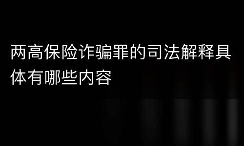 两高保险诈骗罪的司法解释具体有哪些内容