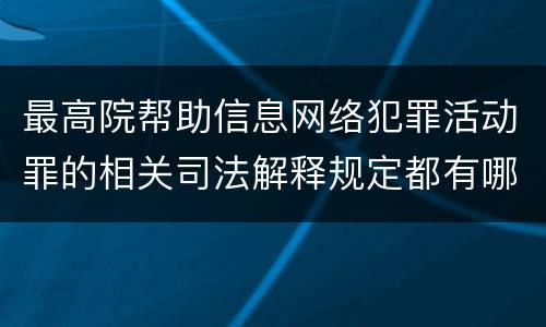 最高院帮助信息网络犯罪活动罪的相关司法解释规定都有哪些