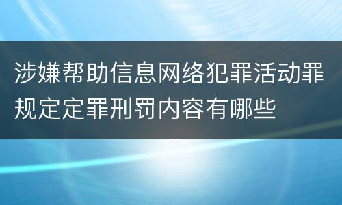 涉嫌帮助信息网络犯罪活动罪规定定罪刑罚内容有哪些