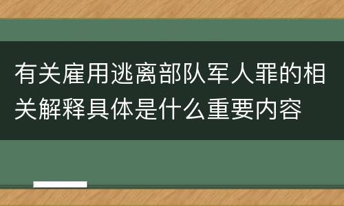 有关雇用逃离部队军人罪的相关解释具体是什么重要内容