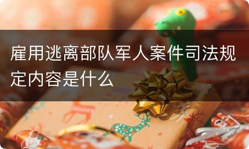 雇用逃离部队军人案件司法规定内容是什么