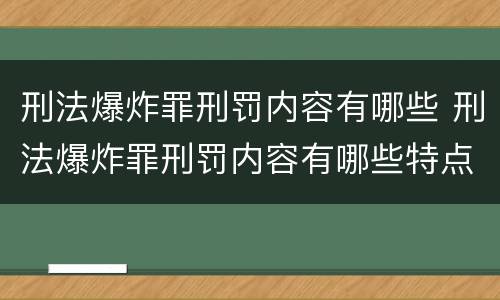 刑法爆炸罪刑罚内容有哪些 刑法爆炸罪刑罚内容有哪些特点