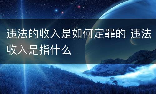 违法的收入是如何定罪的 违法收入是指什么