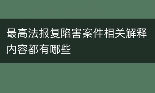 最高法报复陷害案件相关解释内容都有哪些