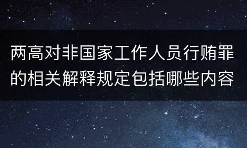 两高对非国家工作人员行贿罪的相关解释规定包括哪些内容