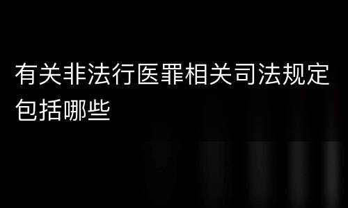 有关非法行医罪相关司法规定包括哪些