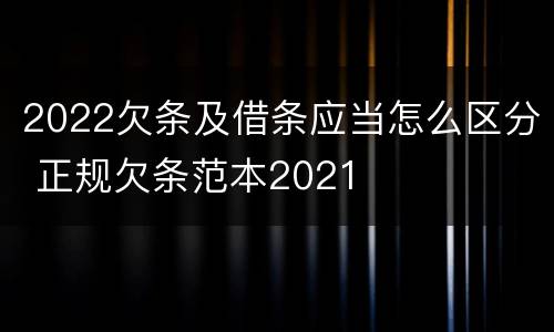 2022欠条及借条应当怎么区分 正规欠条范本2021